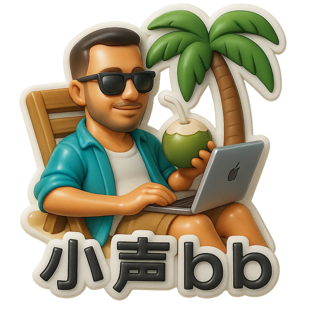 我就爱bb