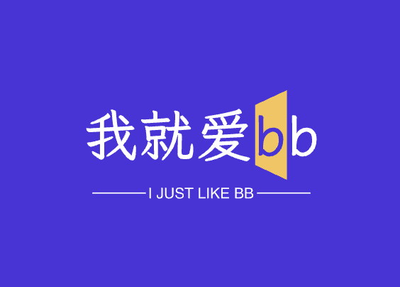 我爱bb站点第一篇博客